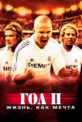Гол 2: Жизнь как мечта (2007) онлайн бесплатно